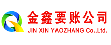 桃山金鑫讨债公司